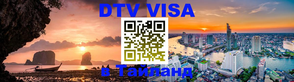 Стоимость и условия DTV визы — оформление в Таиланд под ключ - Сургут  20.11.2025 
