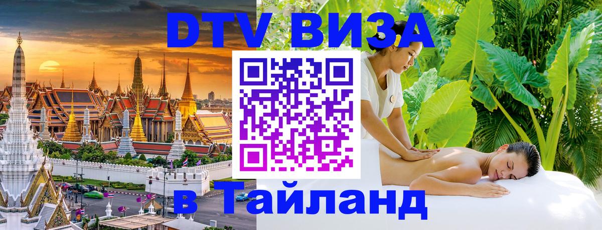 Destination Thailand Visa (DTV виза) Сургут 
